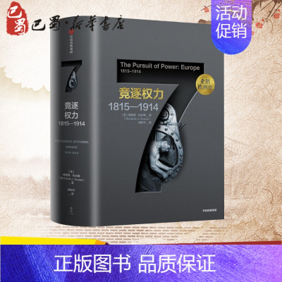 [正版]企鹅欧洲史7竞逐权力:1815-1914/企鹅欧洲史 历史知识普及读物 [英]理查德·埃文斯 著 胡利平 译 书