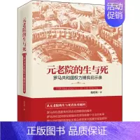 [正版]元老院的生与死 罗马共和国权力博弈启示录 陆纪鸿 著 邱红 编 历史知识读物社科 书店图书籍 上海三联文化传播有