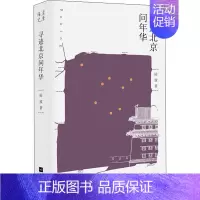 [正版]寻迹北京问年华 陆波 著 历史知识读物文学 书店图书籍 江苏文艺出版社