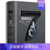 [正版]企鹅欧洲史7竞逐权力1815—1914 理查德埃文斯著 古希腊罗马到QQ时代欧洲四千年历史全景 历史知识读物书籍