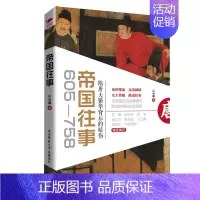 [正版]帝国往事605-758隋唐大繁华背后的暗伤宗承灏著历史知识读物长篇历史小说中国通史权力的智慧武则天清朝开国史清史