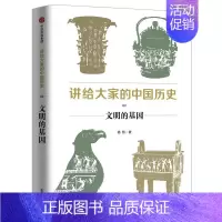 [正版]讲给大家的中国历史 02 文明的基因 杨照 著 历史知识读物社科 书店图书籍 出版社
