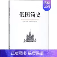 [正版]俄国简史 (美)玛丽·普拉特·帕米利 著;黄亚松 译 历史知识读物社科 书店图书籍 南海出版公司