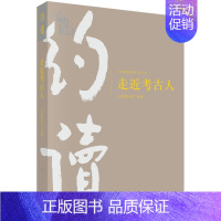 [正版]书籍 走进考古人 山西博物院著 历史 文物考古 考古知识读物 书籍科学出版社