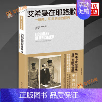 [正版]艾希曼在 一份关于平庸的恶的报告 汉娜阿伦特 历史知识读物 译林出版社 书籍书店