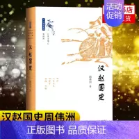 [正版]汉赵国史 周伟洲著 十六国史新编 我国历史 一个由内迁少数民族匈奴在内地建立政权的历史 民族关系文物考古历史知识