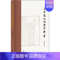 [正版]沈曾植史地著作辑考 许全胜 著 历史知识读物社科 书店图书籍 中华书局