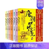 [正版]唐朝那些事儿全集1-7册全套大结局唐朝秘史卷一二三四五六大唐朝三百年兴衰 大唐荣耀安史之乱 唐朝秘史历史知识读物