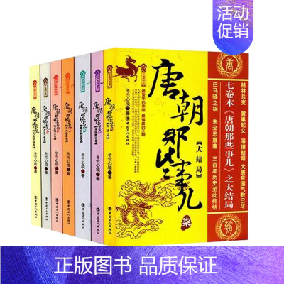 [正版]唐朝那些事儿全集1-7册全套大结局唐朝秘史卷一二三四五六大唐朝三百年兴衰 大唐荣耀安史之乱 唐朝秘史历史知识读物