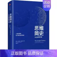 [正版]思维简史 从丛林到宇宙 (美)伦纳德·蒙洛迪诺(Leonard Mlodinow) 著 龚瑞 译 历史知识读物社