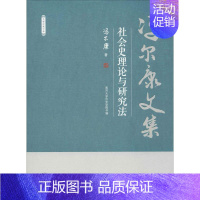 [正版]社会史理论与研究法 冯尔康 著 南开大学历史学院 编 历史知识读物社科 书店图书籍 天津人民出版社