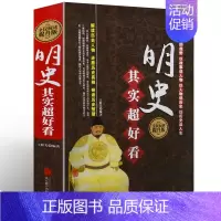 [正版]精装 明史其实超好看 明史书籍 全民阅读提升版 北京联合出版公司 明史历史知识读物书 历史 通俗说史 D
