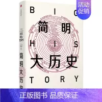 [正版]读本简明大历史 汇集大历史史领域众多创始级学者研究精华 探究宇宙地球生物和人类起源 历史知识读物书