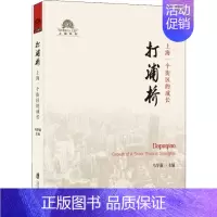 [正版]打浦桥 上海一个街区的成长 马学强 编 历史知识读物社科 书店图书籍 上海社会科学院出版社