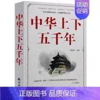 [正版]中华上下五千年 中小学生儿童青少年成人版书籍 中国古代史 历史书籍通史 历史读物 历史知识课外阅读 中国历史书