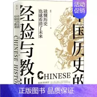 [正版]中国历史的经验与教训 张程 著 历史知识读物社科 书店图书籍 台海出版社