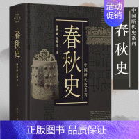 [正版]中国断代史系列 春秋史 春秋战国史 中国大历史 历史知识读物 中国史 古代史 中国历史 战国时期 历史书籍 中国