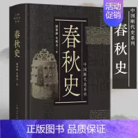 [正版]中国断代史系列 春秋史 春秋战国史 中国大历史 历史知识读物 中国史 古代史 中国历史 战国时期 历史书籍 中国