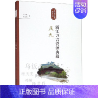 [正版]浙江方言资源典藏(庆元) 王文胜 著 历史知识读物文教 书店图书籍 浙江大学出版社有限责任公司