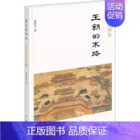 [正版] 重写晚明史 王朝的末路 樊树志 著 历史知识读物社科 书店图书籍 中华书局中国历史书籍