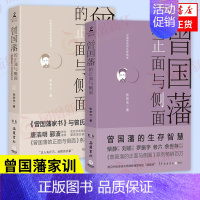 [正版]套装2册曾国藩的正面与侧面 张宏杰 著 曾国藩家训 历史书籍历史知识读物 书籍凤凰书店