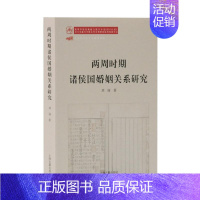 [正版]两周时期诸侯国婚姻关系研究 刘丽 著 著 历史知识读物社科 书店图书籍 上海古籍出版社