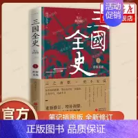 [正版]三国全史1 群雄逐鹿(笔记插图版)南门太守 三国争霸 中国通史全史 建安十三年二十四年 三国冷知识 历史知识读物