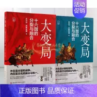 [正版]大变局:十六国的分裂与融合全套2册左文宁灵犀无翼著中国古代五胡十六国时代历史知识读物军事政治文化考古研究文学著作