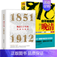 [正版]2册晚清六十年的革命与改良+818你不知道的晚清 历史知识读物书籍