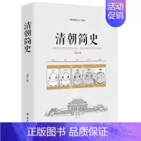 [正版] 清朝简史 清史讲义晚清七十年清朝大历史活在大清历史知识读物清史历史书籍清朝历史书籍rw