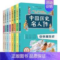 中国历史名人传全8册 [正版]中国历史名人传记全套8册中华上下五千年历史知识读物儿童成长励志书目文学三四五六年级小学生课