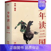 少年读三国 [正版]少年读三国全套3册 刘勃著 中国古代历史知识读物三四五六年级小学生课外阅读书籍青少年版三国演义8-1