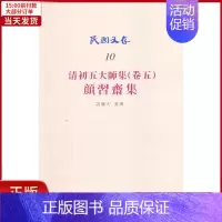 [正版]全新 民国文存-清初五大师集(卷五).颜习斋集 历史/历史知识读物 9787513015332