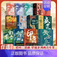 穿越非洲两百年 [正版]任选郭建龙作品集全套 失去的三百年+密码三部曲+汴京之围+失落的世界+穿越非洲两百年+盛世的崩塌