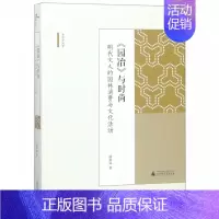 [正版]《园冶》与时尚 明代文人的园林消费与文化活动 历史知识普及读物 康格温 著 图书籍
