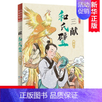 第一册 [正版]三献和氏璧 葛冰著 中国古代历史人物传记传统文化故事书民间传说历史知识三四五六年级小学生课外阅读书籍儿童