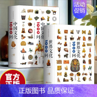 [正版]历史知识读物精装版(全2册)中国文化1000问 + 世界文化1000问