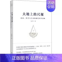 [正版]大地上的尺规 历史、科学与艺术的现代哲学剖析 巫怀宇 著 哲学知识读物社科 书店图书籍 上海文艺出版社