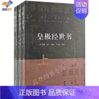 [正版]皇极经世书全3册宋邵雍著上海古籍出版社中国古典历史哲学历史古籍世界名著哲学易理历史学知识读物自然变化历史演进图书