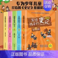 写给孩子的史记系列 共5册 [正版]写给孩子的史记系列全套5册注音版小学生版中国古代历史知识读物带拼音一二三年级小学生课