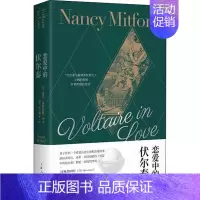 [正版]恋爱中的伏尔泰 (英)南希·米特福德 著 杨靖,唐有巍 译 历史知识读物社科 书店图书籍 上海人民出版社
