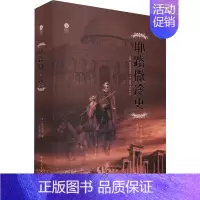 [正版]史 (德)阿尔伯特 著 陈恒 编 王向鹏 译 历史知识读物社科 书店图书籍 大象出版社