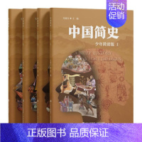 中国简史:少年简读版 [正版]中国简史(少年简读版)中华上下五千年中国历史书籍全套古代史文化世界简史通史历史知识读物书教