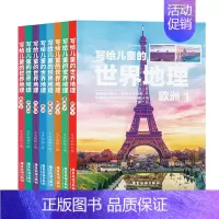 [正版]新版写给儿童的世界地理(全8册) 儿童地理知识科普书籍三四五六年级 少儿地理科普青少年科普类读物地域人文自然历史