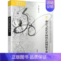 [正版]商会与近代中国的社团网络革命 (加)陈忠平 著 刘东 编 历史知识读物社科 书店图书籍 江苏人民出版社