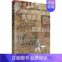 [正版]食物改变历史 下卷 佐餐衍变影响的文明进程 罗格 著 历史知识读物社科 书店图书籍 中国工人出版社