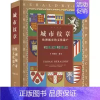 [正版]城市纹章 欧洲城市的文化遗产 许瑞生 著 历史知识读物经管、励志 书店图书籍 广东人民出版社