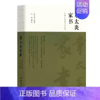 [正版]章太炎家书(手稿与简体字对照版) 章太炎 著 历史知识读物社科 书店图书籍 团结出版社