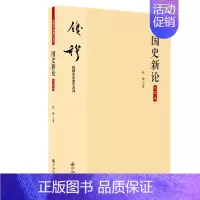 [正版] 国史新论(大字本) 钱穆 中国教育制度与教育思想 历史知识读物书籍