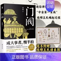 [正版]附赠琅琊王氏谱系图 门阀 南朝著 魏晋南北朝东晋权谋 中国历史通俗知识读物 想成事儿 看门阀